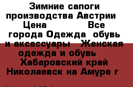 Зимние сапоги производства Австрии › Цена ­ 12 000 - Все города Одежда, обувь и аксессуары » Женская одежда и обувь   . Хабаровский край,Николаевск-на-Амуре г.